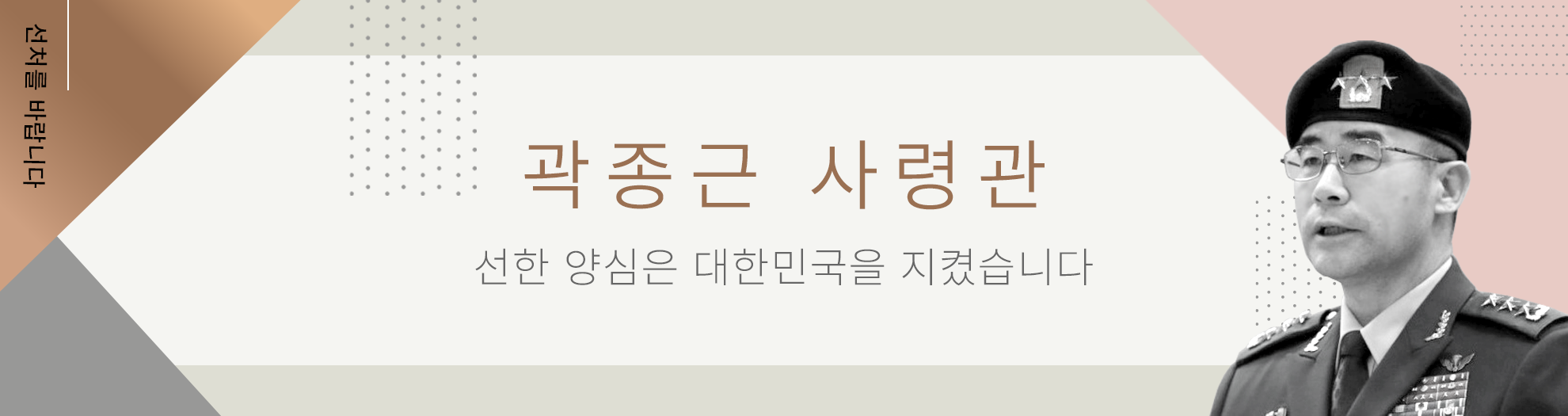 곽종근 사령관, 선한 양심은 대한민국을 지켰습니다